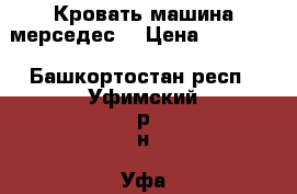 Кровать машина мерседес  › Цена ­ 10 000 - Башкортостан респ., Уфимский р-н, Уфа г. Мебель, интерьер » Детская мебель   